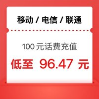 中国移动 移动 电信 联通）100元话费充值