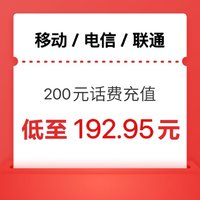 中国电信 电信 移动 联通）200元话费充值