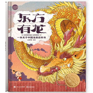 《东方有龙：一本关于中国龙的百科书》+《新年真好》（精装）券后89元包邮