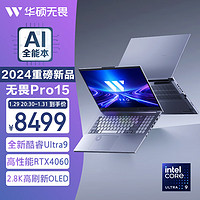 ASUS 华硕 无畏Pro15 2024酷睿标压Ultra9 2.8K OLED屏全能AI轻薄笔记本电脑(U9-185H 高性能RTX4060 16G 1T)