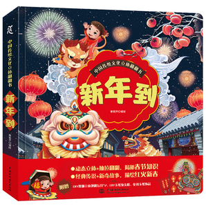 《中国传统文化立体翻翻书：新年到》3D立体书（精装）券后33元包邮