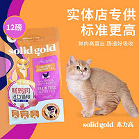 素力高 SolidGold金素成猫粮鲜鸡肉素力高进口高蛋白猫主粮12磅实体款
