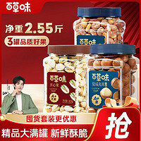 Be&Cheery 百草味 坚果礼盒2.55斤开心果+夏威夷果+紫皮腰果混合坚果