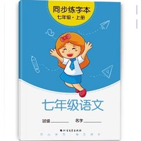 《初中语文衡水体练字帖》（年级、学期任选）