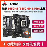 AMD 锐龙R5 7500F盒装搭映泰B650MT/B650MP-E PRO主板cpu套装