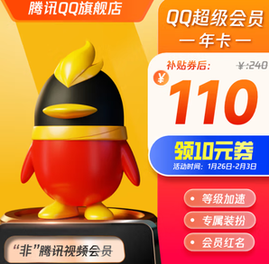 Tencent 腾讯 QQ超级会员年卡