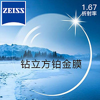 ZEISS 蔡司 新清锐  1.67钻立方铂金膜 2片 + 送钛材架(赠蔡司原厂加工)