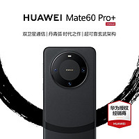HUAWEI 华为 Mate 60 Pro+ 手机 16GB+512GB 砚黑