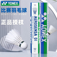 YONEX 尤尼克斯 羽毛球AS02/AS03/AS05/AS9/AS01耐打稳定比 AS01   1