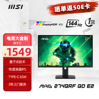 MSI 微星 27英寸 2K 180Hz HDR400 1ms(GTG) 量子点技术 65W Type-C 游戏电竞显示器 MAG 274QRF QD E2