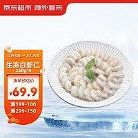 某东超市 生冻白虾仁  0添加保水剂 净重1kg（250gx4袋）（156-198粒）