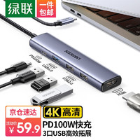 UGREEN 绿联 Type-C扩展坞转HDMI拓展坞USB3.0分线器转换器适用苹果15Macipad雷电4笔记本