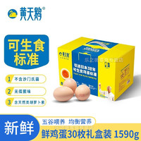 黄天鹅 鸡蛋 溏心蛋可生食即食新鲜品质鲜鸡蛋无菌蛋年货送礼龙年礼盒 鲜鸡蛋30枚礼盒装1590g
