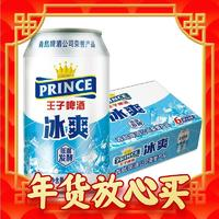 PRINCE 王子啤酒 8度 王子冰爽啤酒 330ml*24听