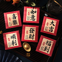 晨冬 中国风书法红包 6个装
