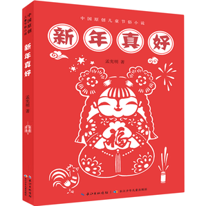 《新年真好》中国传统节日儿童小说（精装）券后9.9元包邮