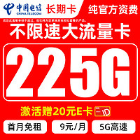 中国电信 长期卡 第2-3个月9元月租（195G通用+30G定向流量）+首月免月租