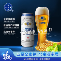 翻牌商品不包邮-北京双合盛五星全麦啤酒可搭精酿原浆黄啤非白啤拉格喝500ml*1罐