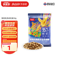 bellotta 贝洛塔 鲜肉冻干全价猫粮尝鲜增肥 猫粮试吃装50g 包邮