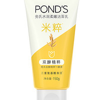 POND'S 旁氏 米粹洁面乳150g氨基酸洗面奶120g水润不紧绷清洁肌肤温和净肤