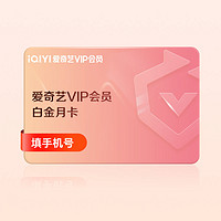 iQIYI 爱奇艺 白金VIP会员 年卡 12个月