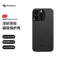 PITAKA 适用苹果iPhone15Pro手机壳浮织凯夫拉芳纶MagSafe磁吸亲肤碳纤维纹保护套 黑灰细斜纹丨600D芳纶
