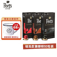 Peet's COFFEE 皮爷peets胶囊30颗咖啡混装（9+10+11）法国进口