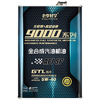 老李化学 9000系列 5W-40 SP级 全合成机油 4.6L