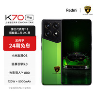 Xiaomi 小米 Redmi K70 Pro 兰博基尼汽车 SQUADRA CORSE  绿色 24GB+1T 小米红米K70 Pro 至尊