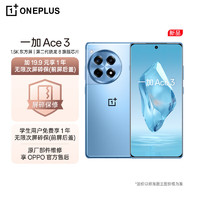 OnePlus 一加 Ace 3 16GB+1TB 月海蓝 1.5K 东方屏 第二代骁龙 8 芯片 OPPO 5G手机