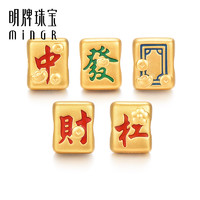 minGR 明牌珠宝 5D硬金串珠 黄金中发白国潮麻将牌足金手串AFP0718