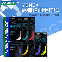 YONEX 尤尼克斯 羽毛球线BG80P
