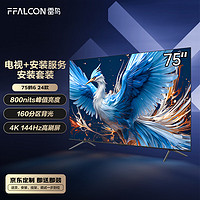 FFALCON 雷鸟 鹤6 24款 75英寸游戏电视 144Hz高刷4+64GB 4K液晶平板电视机75S575C PRO