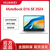 HUAWEI 华为 MateBook D16 SE 2024 16寸商务办公笔记本电脑全面屏数字键盘