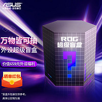 ROG 玩家国度 ASUS 华硕 ROG键盘 游戏电竞机械键盘 ROG超级盲盒 游侠RX键盘盲盒
