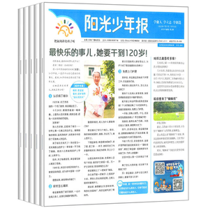 《阳光少年报》（2024年新刊，共4期） 16元包邮