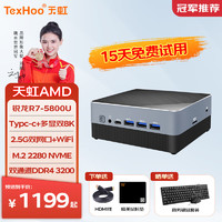 天虹TexHoo ZN系列 mini主机（ R7-5800U、准系统、双2.5G网口）