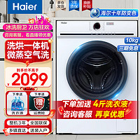 Haier 海尔 10公斤洗衣机全自动滚筒洗烘一体机超薄变频节能除菌螨防变色家用洗衣机