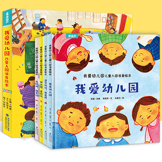 我爱幼儿园儿童入园准备绘本全4册券后298元包邮