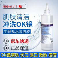SACKLER 0.9%氯化钠生理盐水角膜塑形镜OK镜护理 不可注射500ml*1瓶