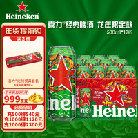 Heineken 喜力 经典500ml*12听整箱礼盒装 龙年礼盒 喜力星龙瓶 新年春节礼
