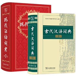 《现代汉语词典第7版+古代汉语词典第2版》（精装，全2册）券后185元包邮