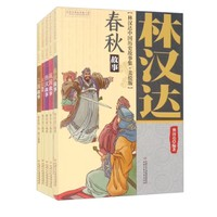 《林汉达中国历史故事集》（全5册）