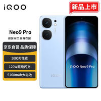 vivo iQOO Neo9 Pro 12GB+256GB 航海蓝 天玑 9300 自研电竞芯片Q1 IMX920 索尼大底主摄 5G手机