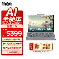 ThinkPad 思考本 联想ThinkBook 16+ 锐龙版标压处理器  轻薄商务办公笔记本电脑 2.5K高清屏120Hz刷新率