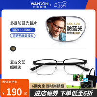 WAN XIN 万新 官方旗舰店 1.74多屏防蓝光镜片（多款镜框可选）
