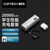 CukTech 酷态科 15充电能柱 移动电源 20000mAh 充电器套装