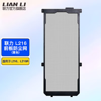 LIAN LI 联力 L216机箱（前面板）防尘网 联力L216 黑色防尘网（前面板）