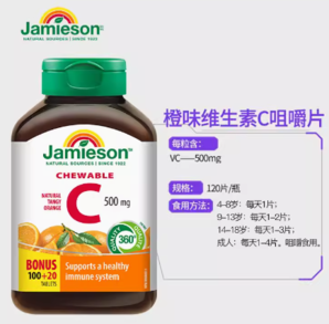 百亿补贴！Jamieson 健美生 维生素C咀嚼片500mg120片提高免疫力