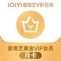 iQIYI 爱奇艺 会员月卡、爱奇艺黄金VIP会员1个月30天